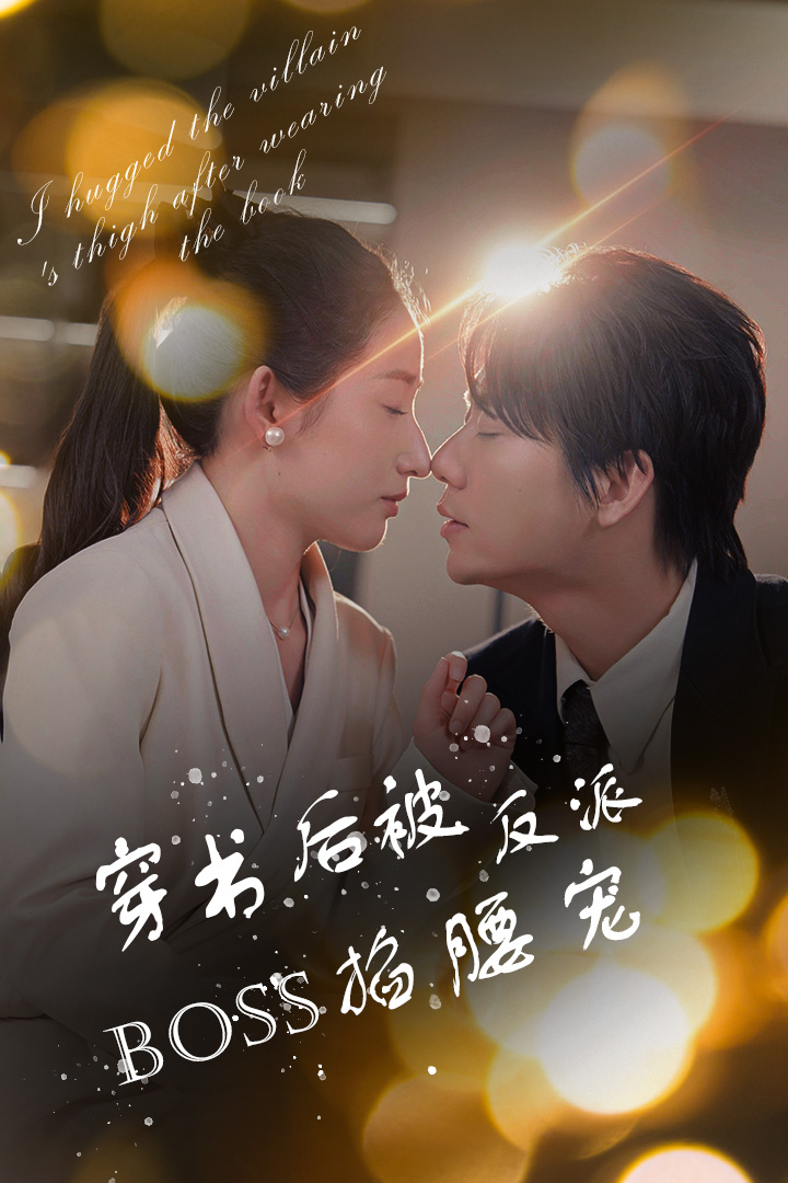 穿书后被反派BOSS掐腰宠第01集