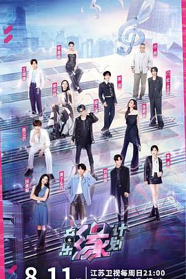 音乐缘计划先导片