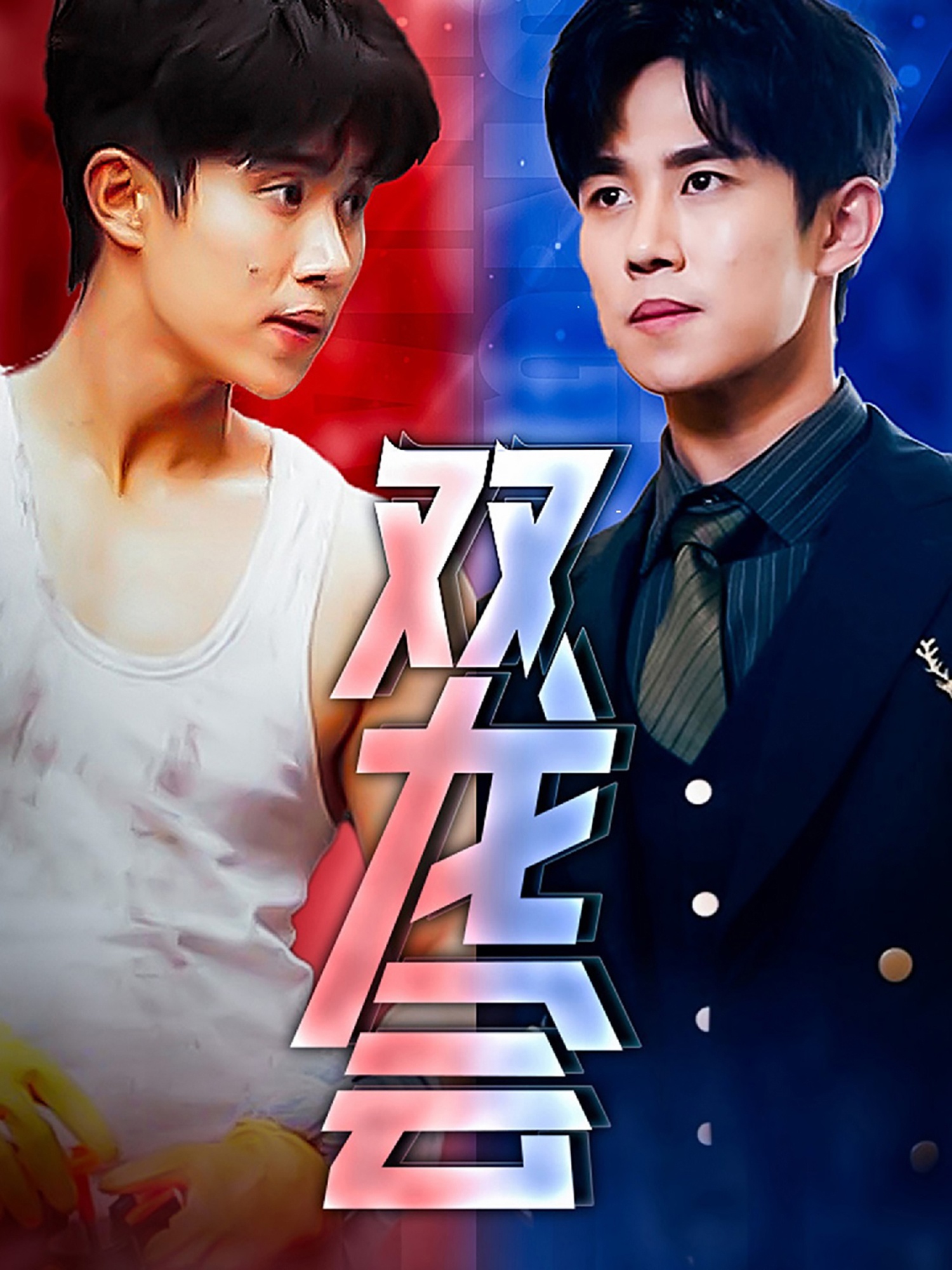 双龙会短剧第01集