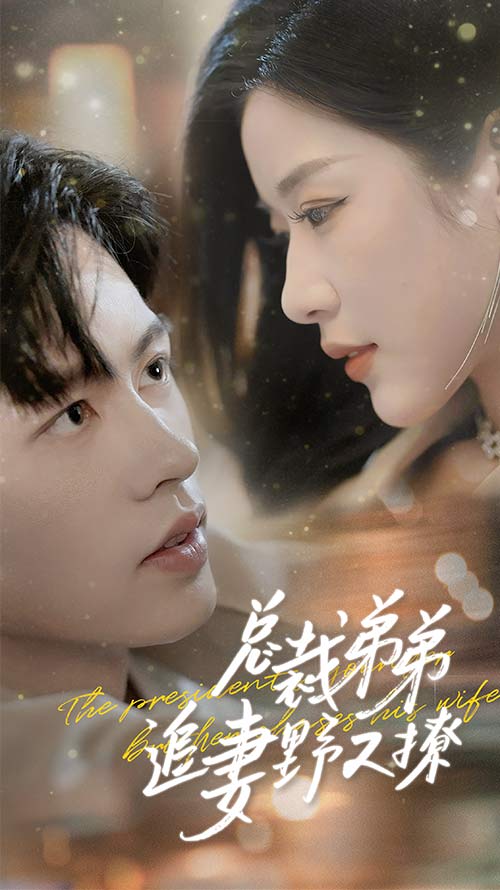 总裁弟弟追妻野又撩第01集