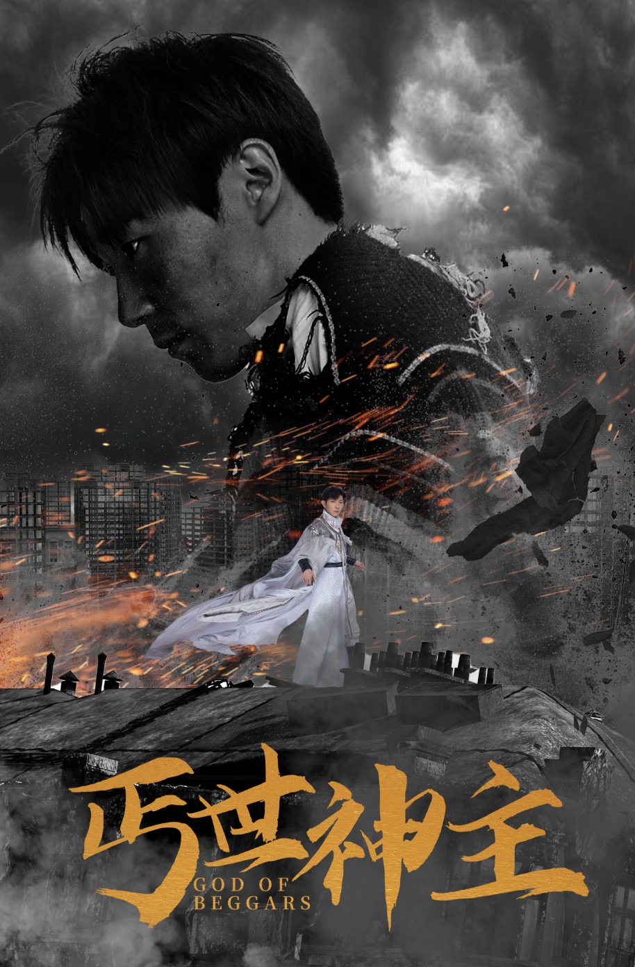 丐世神主第01集