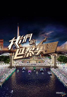 我们的巴黎奥运(大结局)