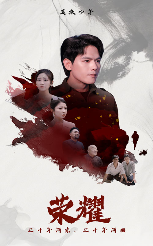 荣耀短剧第01集