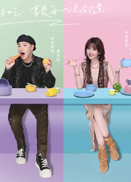 听说很好吃第四季第20240824期