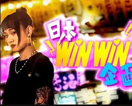 日本winwin企画 2粤语第12集