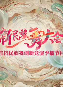 新民族舞大会第20240824期