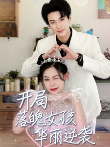 开局落魄女孩华丽逆袭第01集