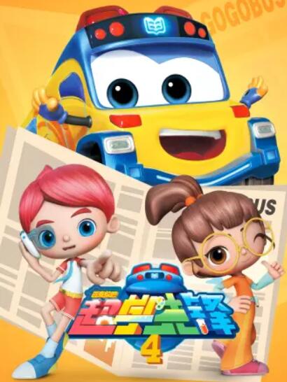 百变校巴之超学先锋4第01集