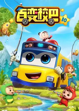 百变校巴第十季第01集