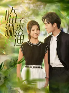 临渊羡渔第01集