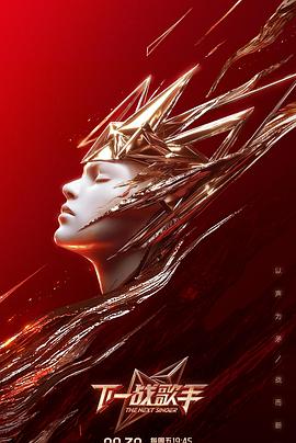 下一战歌手第20240830期