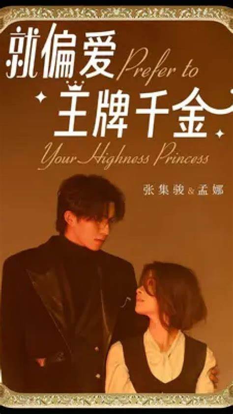 就偏爱王牌千金第01集
