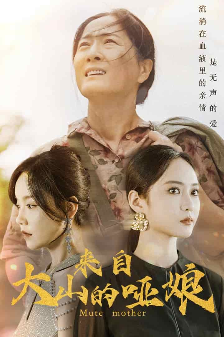 来自大山的哑娘第01集