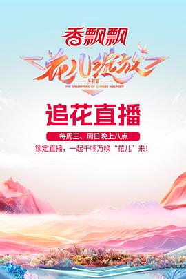 花儿绽放第20240907期