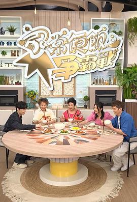 家常便饭争霸战粤语第02集