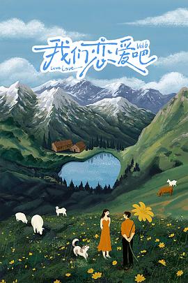 我们恋爱吧第六季第20240910期上