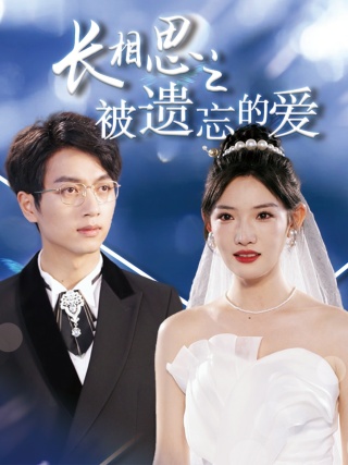 长相思之被遗忘的爱第01集