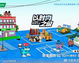 以时尚之名第20240919期