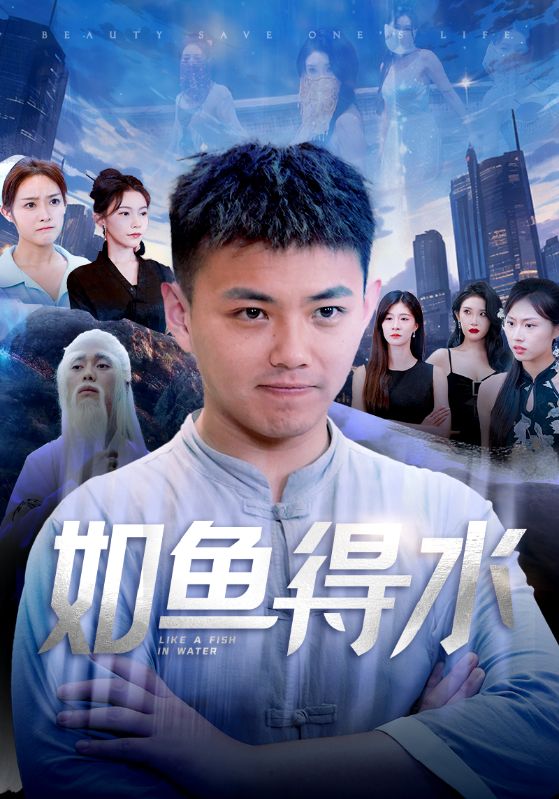 如鱼得水第01集