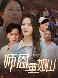 师恩重如山第01集