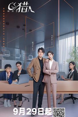 猎人法则第01集