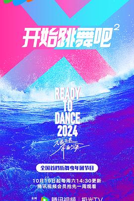 开始跳舞吧第二季第20241012期
