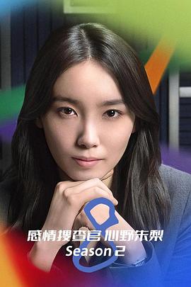 OCTO～感情搜查官心野朱梨～第二季第02集