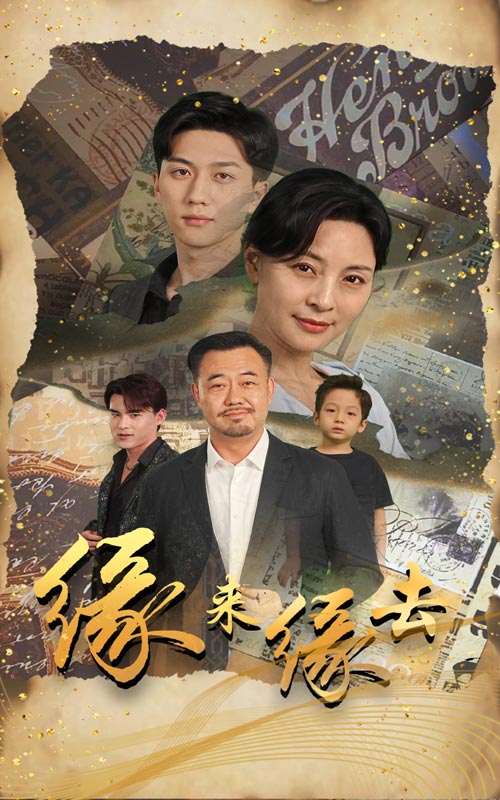 缘来缘去2024第01集