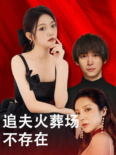 追夫火葬场不存在第01集