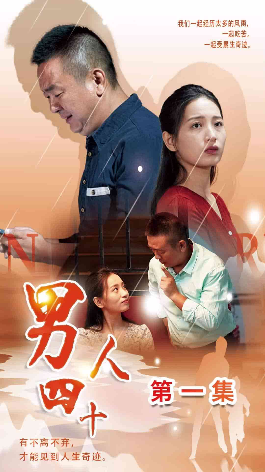 男人四十短剧第01集