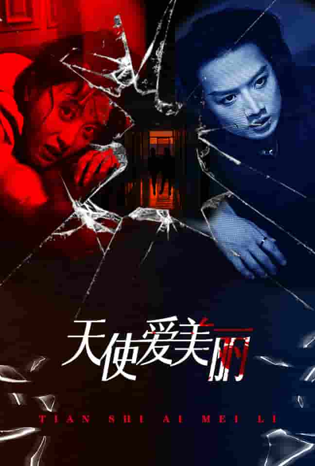 天使爱美丽 短剧第01集