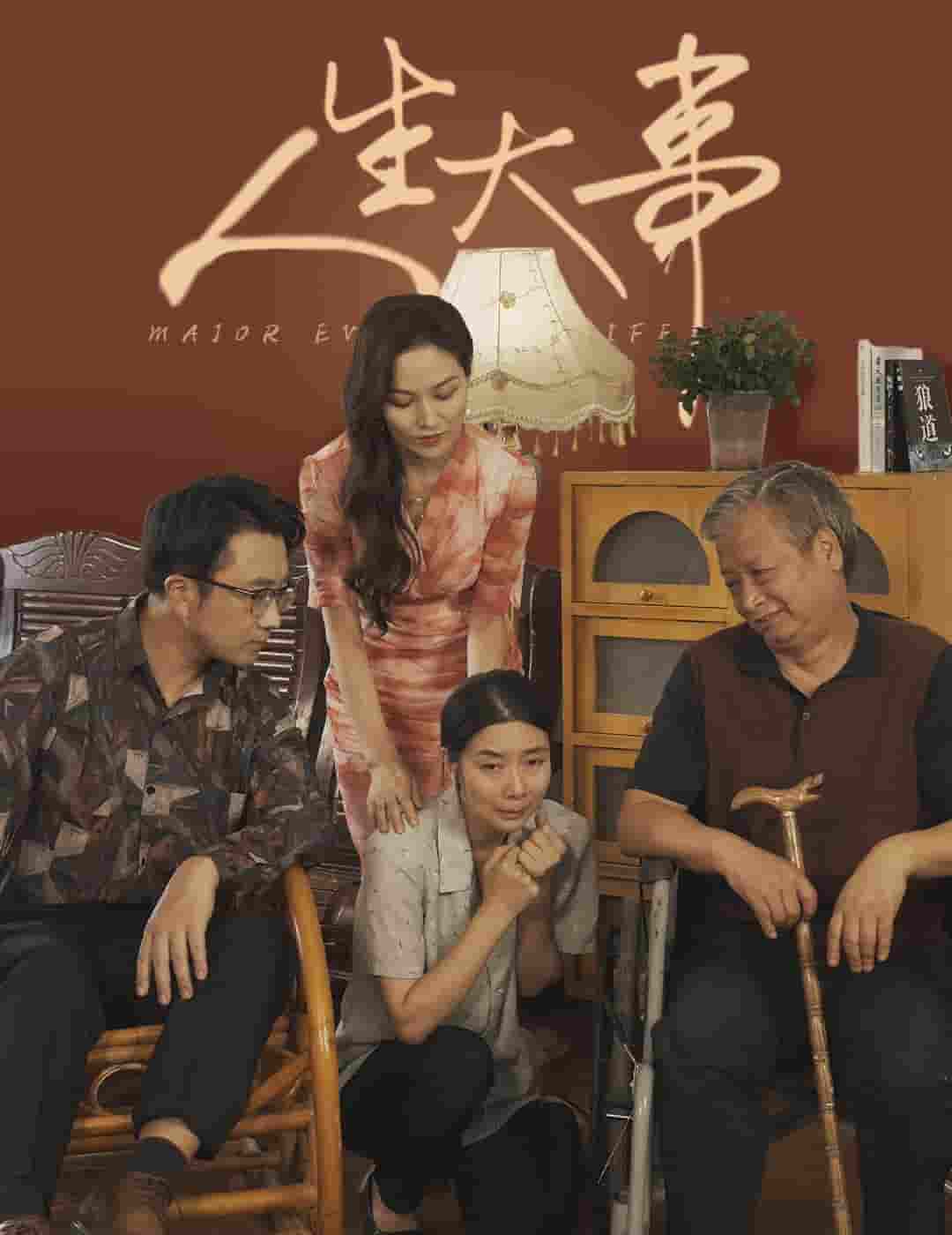 人生大事 短剧版第01集