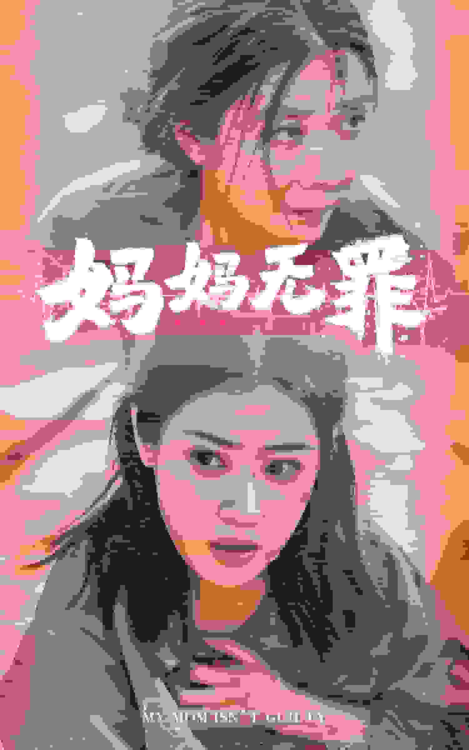 妈妈无罪 短剧版第01集