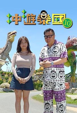 冲游泰国10粤语第01集
