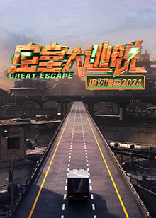 密室大逃脱IP对撞季2024第20241031期