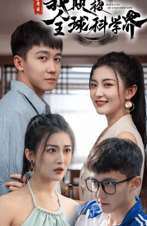 弃考后，我颠覆全球科学界第01集