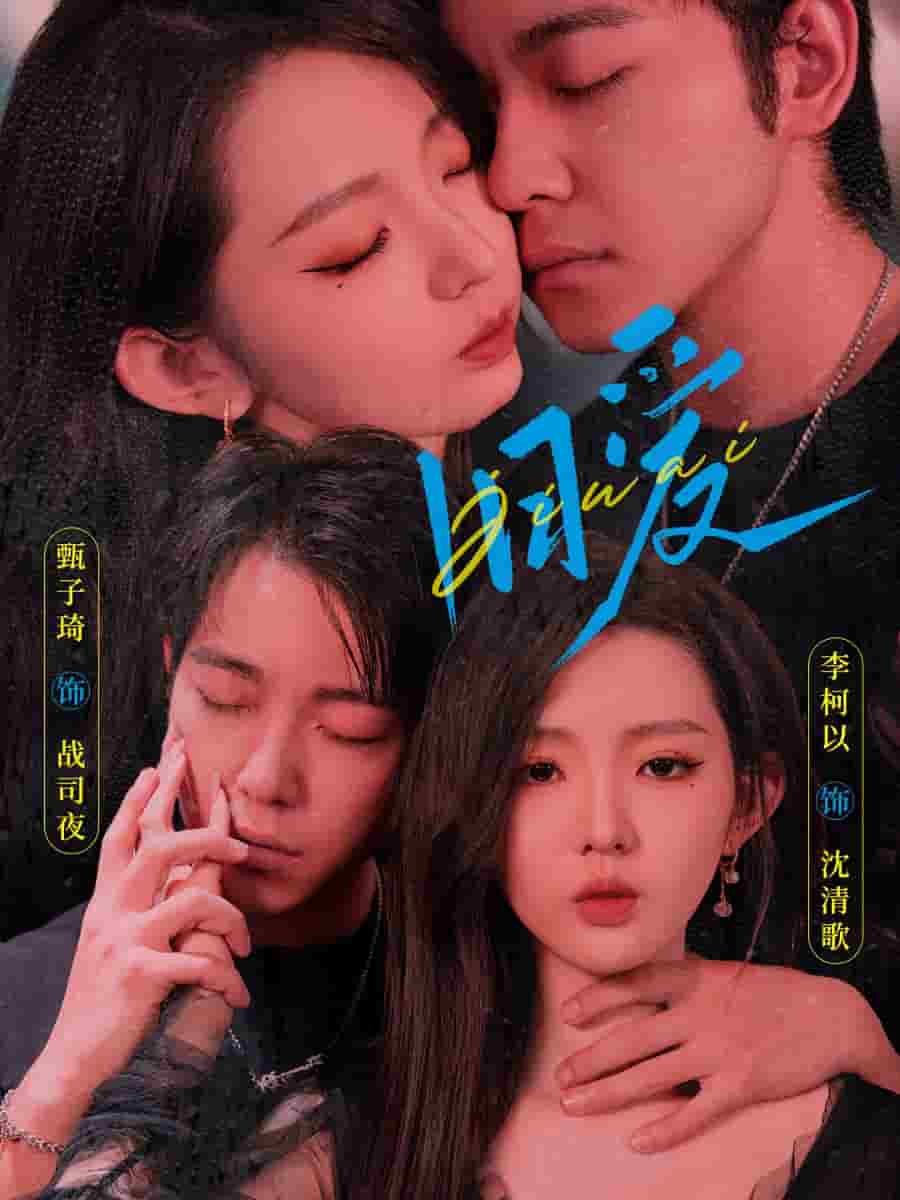 旧爱 甄子琦第01集