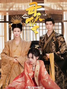 母仪天下 短剧第01集