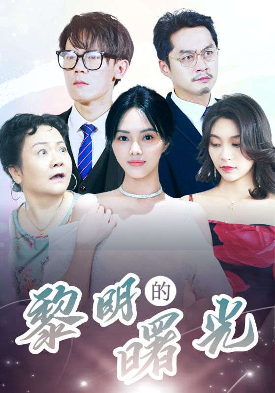 li明的曙光第01集