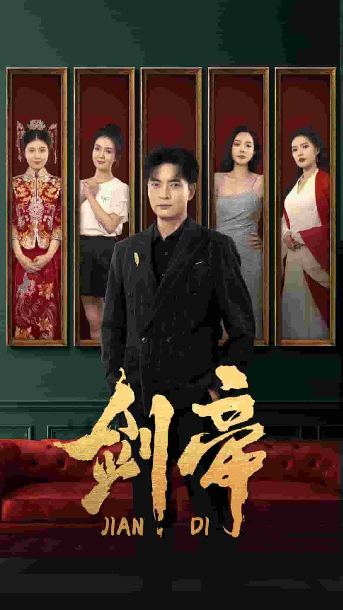 剑帝无双第01集