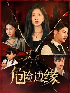 危险边缘 短剧版第02集