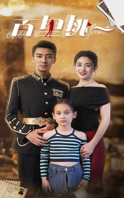 百里挑一短剧版第01集