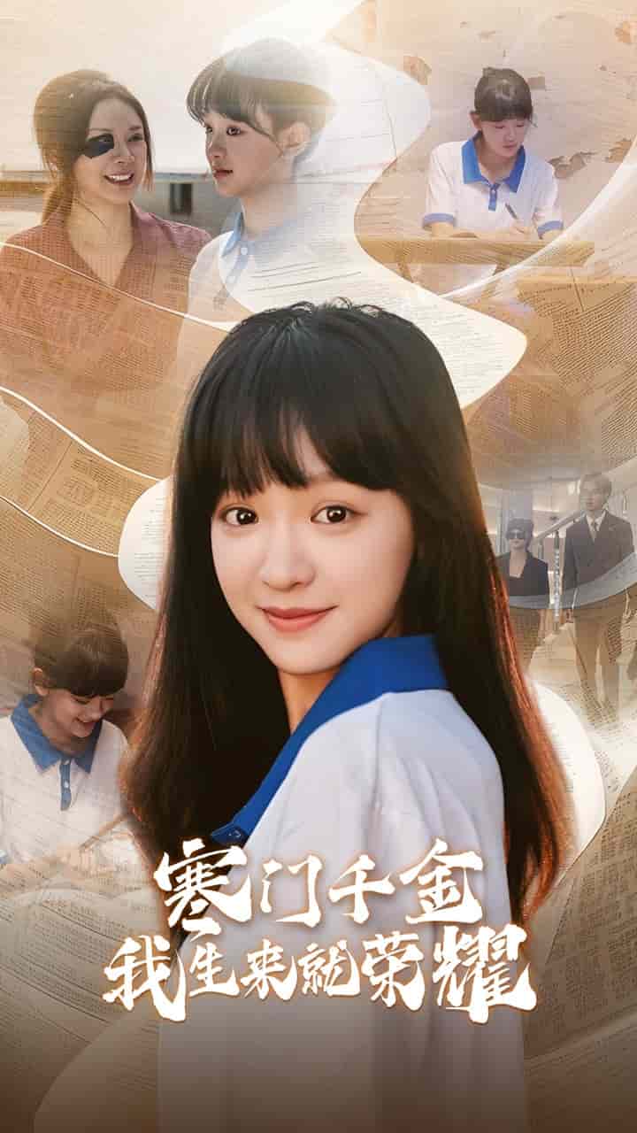 门千金我生来就荣耀第01集