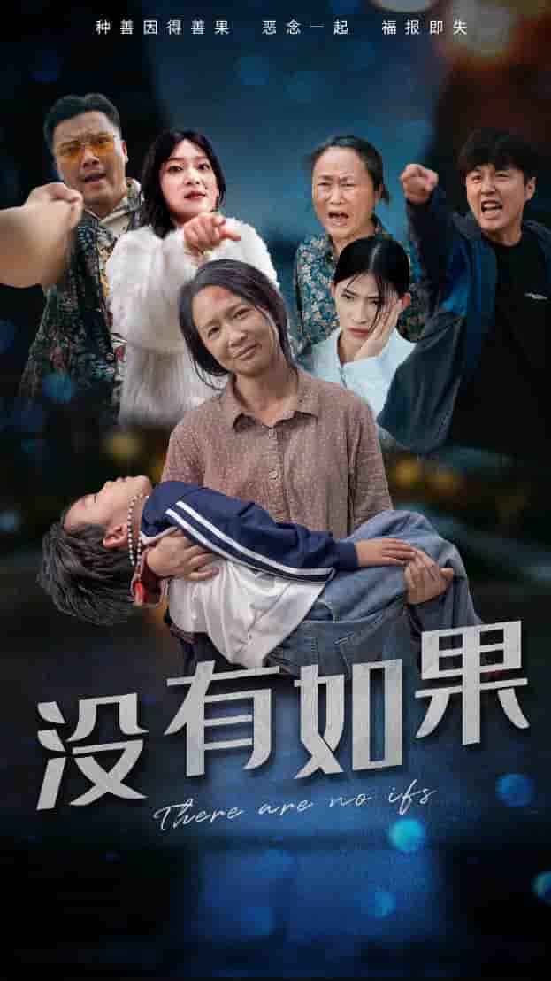 没有如果第01集