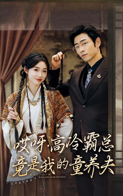 哎呀高冷霸总竟是我的童养夫第01集