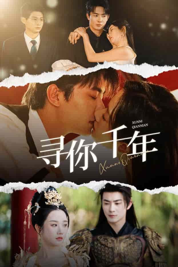 千年后我依旧爱你第01集