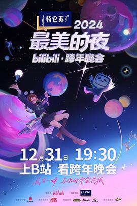 2024最美的夜bilibili·跨年晚会先导片上线！