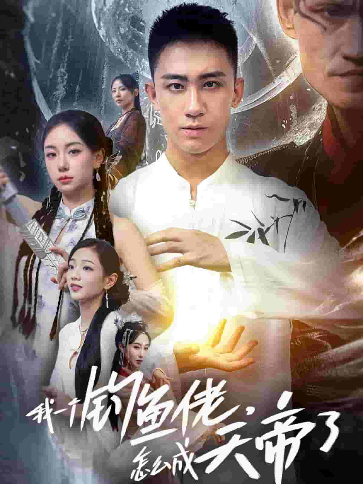 我一个钓鱼佬怎么成天帝了第01集