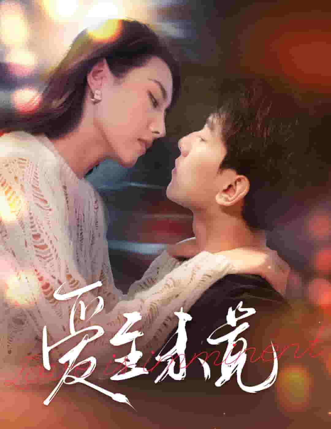 爱至未觉第01集