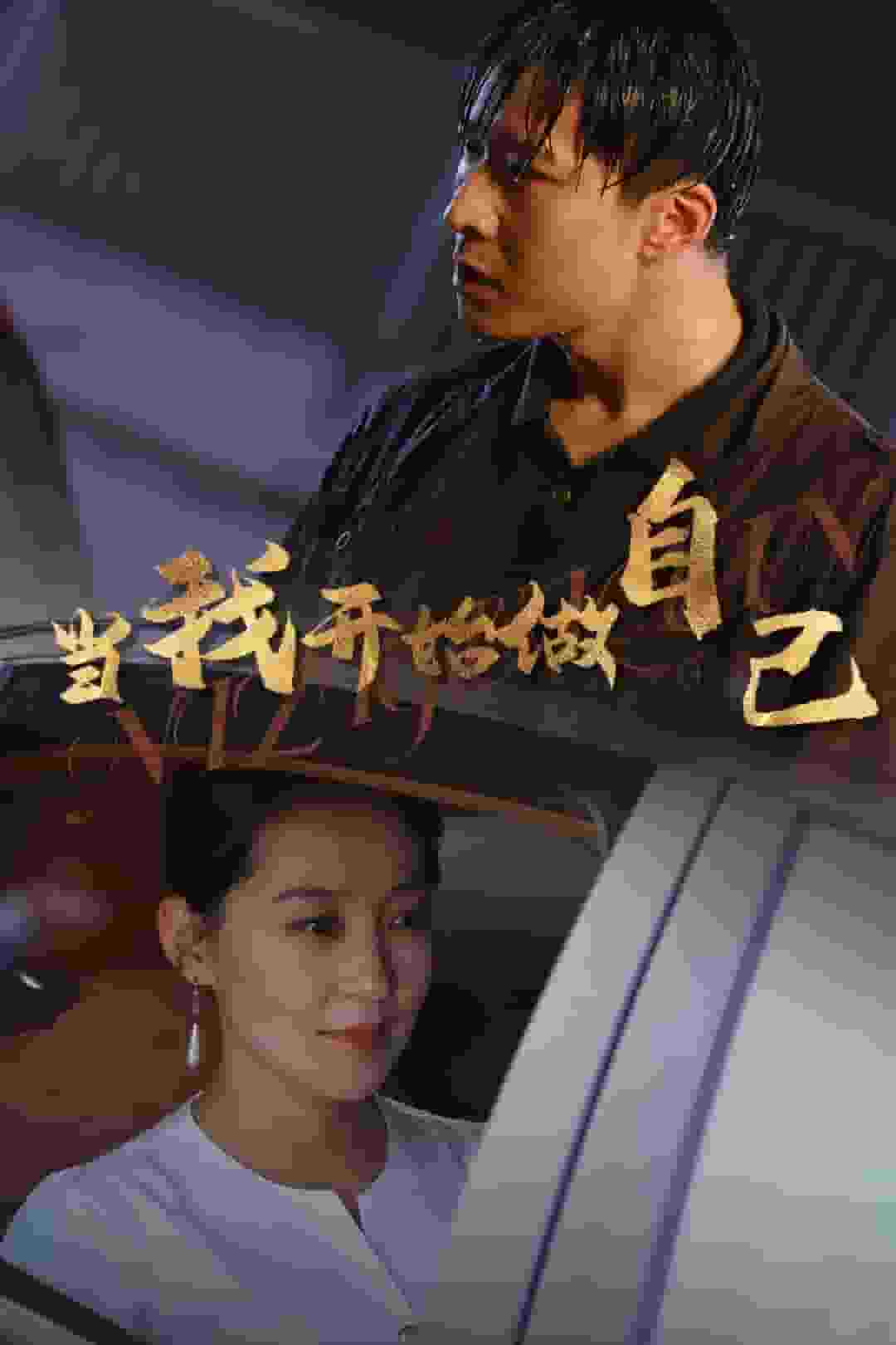 当我开始做自己第01集